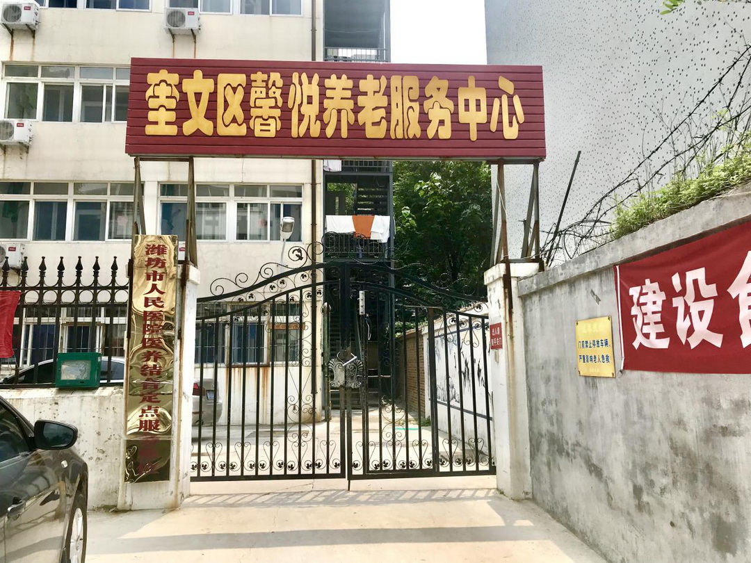 潍坊市奎文区馨悦养老服务中心